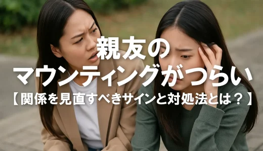 親友のマウンティングがつらい…関係を見直すべきサインと対処法とは？