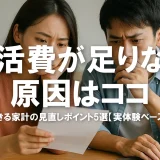 生活費が足りない原因はココ！今すぐできる家計の見直しポイント5選【実体験ベースで解説】