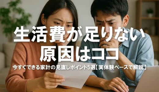 生活費が足りない原因はココ！今すぐできる家計の見直しポイント5選【実体験ベースで解説】