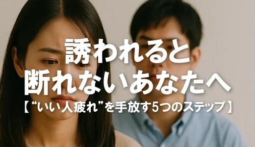 誘われると断れないあなたへ。“いい人疲れ”を手放す5つのステップ