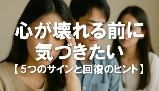 もう限界…心が壊れる前に気づきたい5つのサインと回復のヒント