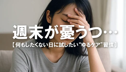 「週末が憂うつ…何もしたくない日に試したい“ゆるケア”習慣」