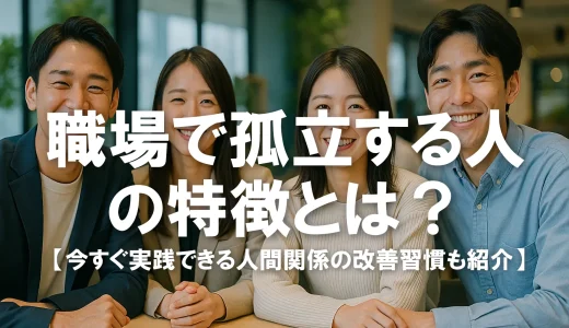 職場で孤立する人の特徴とは？今すぐ実践できる人間関係の改善習慣も紹介