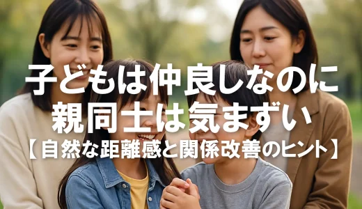 子ども同士は仲良しなのに親同士は気まずい…自然な距離感と関係改善のヒント