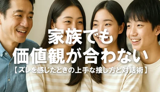 家族でも価値観が合わない…ズレを感じたときの上手な接し方と対話術