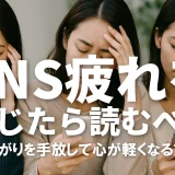 SNS疲れを感じたら読むべき｜つながりを手放して心が軽くなる方法