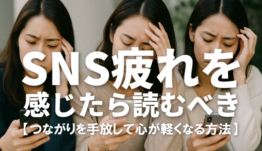 SNS疲れを感じたら読むべき｜つながりを手放して心が軽くなる方法