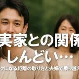 義父母との関係がしんどい…心がラクになる距離の取り方と夫婦で乗り越える方法