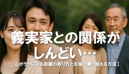 義父母との関係がしんどい…心がラクになる距離の取り方と夫婦で乗り越える方法