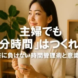 主婦でも「自分時間」はつくれる！忙しさに負けない時間管理術と意識改革
