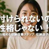 片付けられないのは性格じゃない！今日から始める収納改善ステップ【収納迷子脱出法】