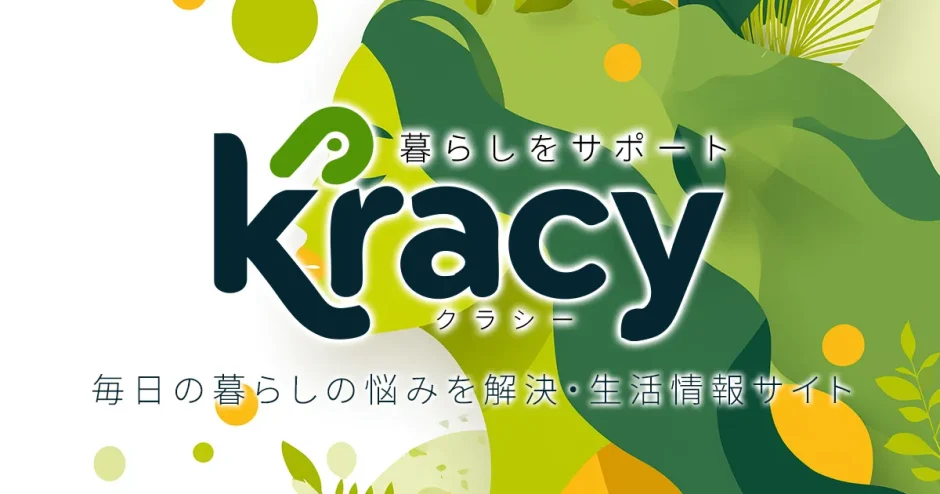毎日の暮らしの悩みを解決・生活情報サイト「Kracy（クラシー）」