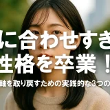 人に合わせすぎる性格を卒業！自分軸を取り戻すための実践的な3つのヒント