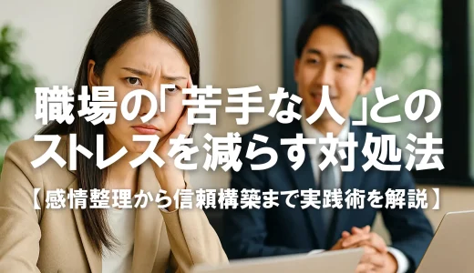 職場の“苦手な人”とのストレスを減らす対処法｜感情整理から信頼構築まで実践術を解説