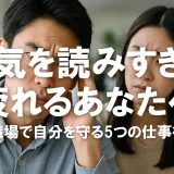 空気を読みすぎて疲れるあなたへ｜職場で自分を守る5つの仕事術