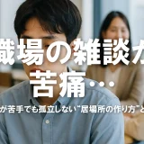 職場の雑談が苦痛…会話が苦手でも孤立しない“居場所の作り方”とは？