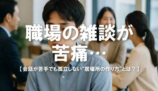 職場の雑談が苦痛…会話が苦手でも孤立しない“居場所の作り方”とは？